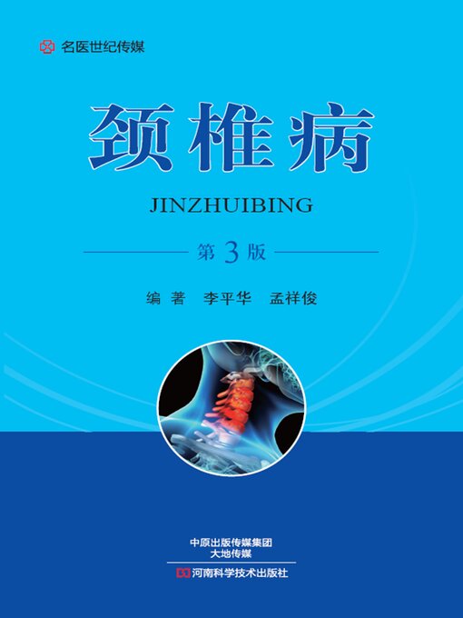 Title details for 颈椎病 by 李平华 - Available